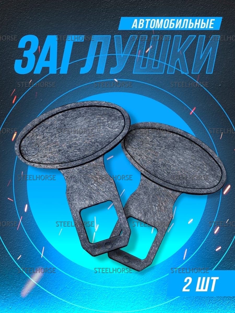 Заглушка для замка ремня безопасности (2шт). НОВОЕ AG-8696